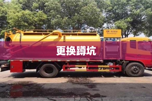 長沙更換蹲坑