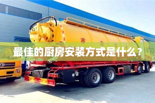 最佳的廚房安裝方式是什么? 最佳的廚房安裝方式是什么?