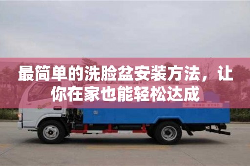 最簡單的洗臉盆安裝方法,讓你在家也能輕松達(dá)成 最簡單的洗臉盆安裝方法,讓你在家也能輕松達(dá)成