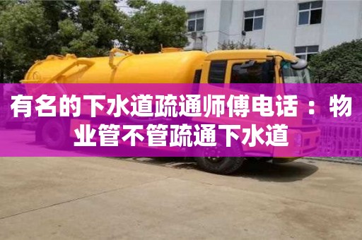 太原有名的下水道疏通師傅電話 ：物業(yè)管不管疏通下水道