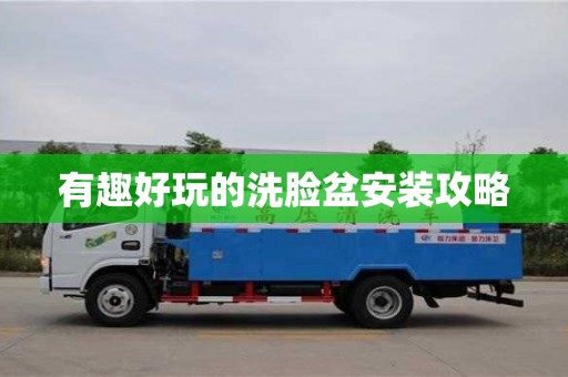 西安有趣好玩的洗臉盆安裝攻略