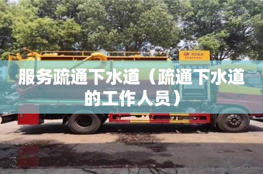 深圳服務疏通下水道（疏通下水道的工作人員）