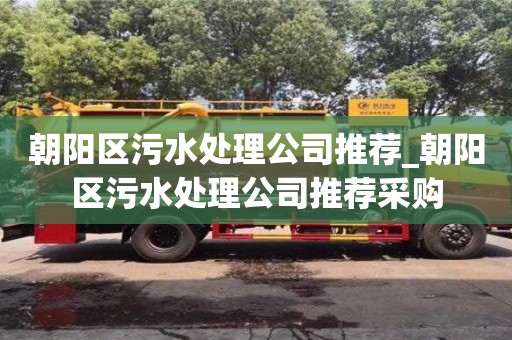 南京朝陽區污水處理公司推薦_朝陽區污水處理公司推薦采購
