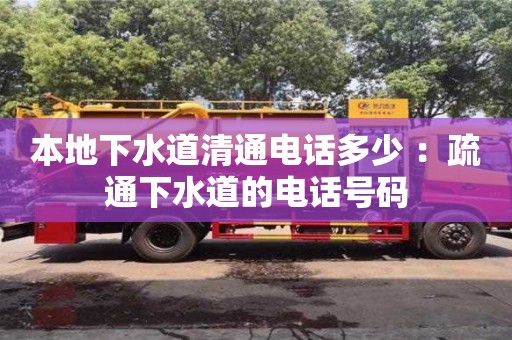 武漢本地下水道清通電話多少 ：疏通下水道的電話號碼