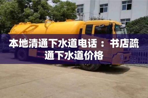 廈門本地清通下水道電話 ：書店疏通下水道價格