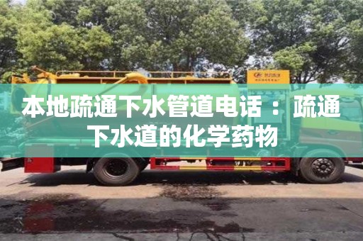 濟南本地疏通下水管道電話 ：疏通下水道的化學藥物