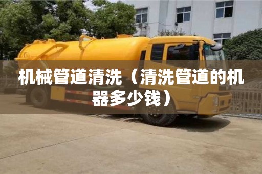 寧波機械管道清洗（清洗管道的機器多少錢）