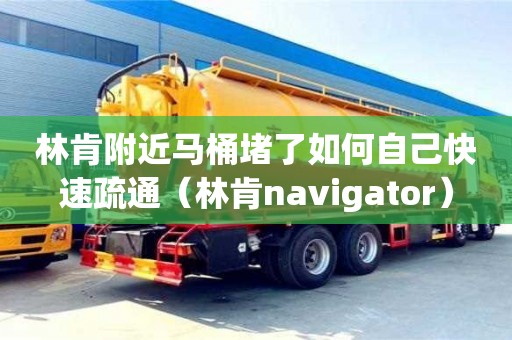 林肯附近馬桶堵了如何自己快速疏通（林肯navigator）