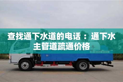 廈門查找通下水道的電話 ：通下水主管道疏通價格