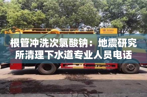 根管沖洗次氯酸鈉：地震研究所清理下水道專業人員電話