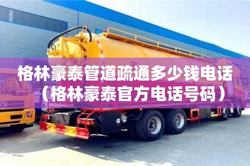 廈門格林豪泰管道疏通多少錢電話（格林豪泰官方電話號碼）