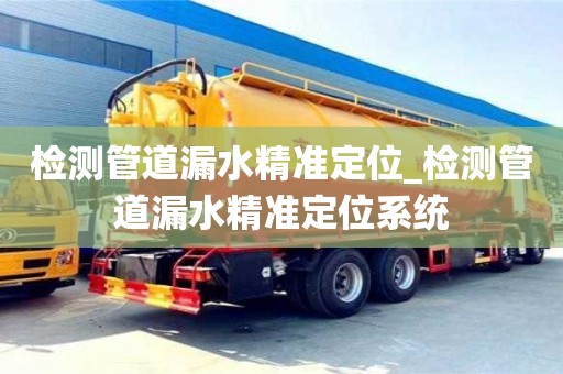 南昌檢測管道漏水精準定位_檢測管道漏水精準定位系統