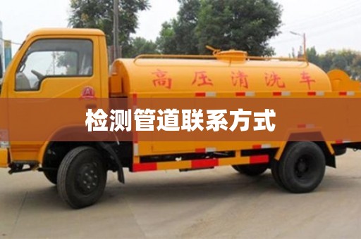 檢測管道聯系方式