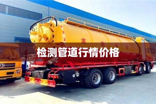 檢測管道行情價格