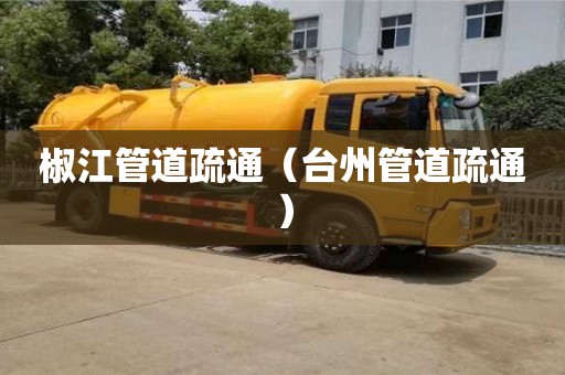 椒江管道疏通（臺州管道疏通）