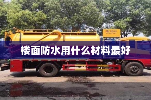 福州樓面防水用什么材料最好