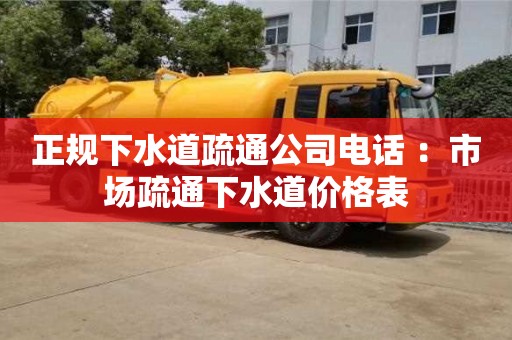 長沙正規(guī)下水道疏通公司電話 ：市場疏通下水道價(jià)格表