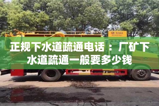 西安正規下水道疏通電話 ：廠礦下水道疏通一般要多少錢