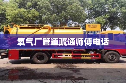 廈門氧氣廠管道疏通師傅電話