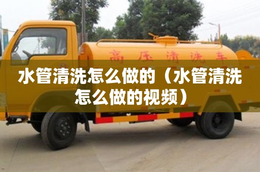 天津水管清洗怎么做的（水管清洗怎么做的視頻）