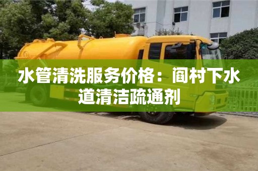 深圳水管清洗服務價格：閻村下水道清潔疏通劑