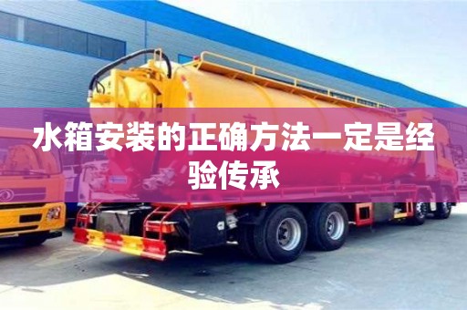 長(zhǎng)沙水箱安裝的正確方法一定是經(jīng)驗(yàn)傳承