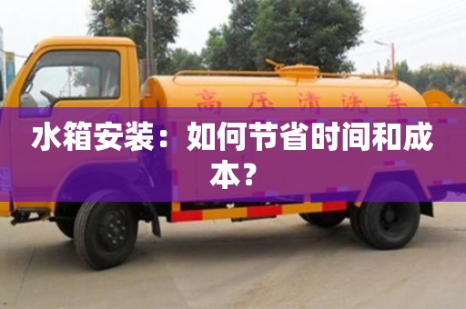 西安水箱安裝：如何節省時間和成本？