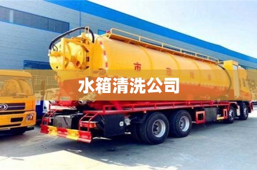 水箱清洗公司
