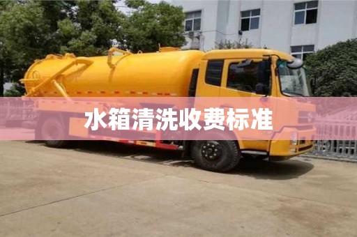 福州水箱清洗收費標準