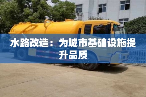 深圳水路改造：為城市基礎設施提升品質