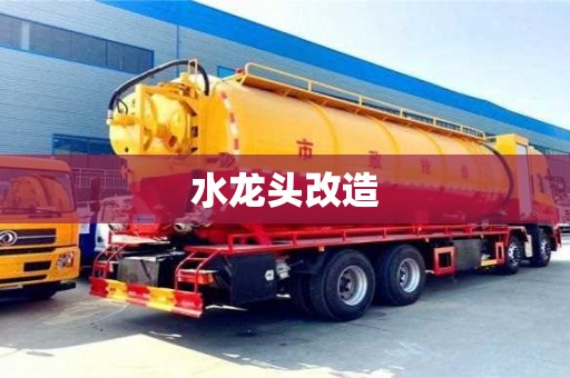 廈門水龍頭改造