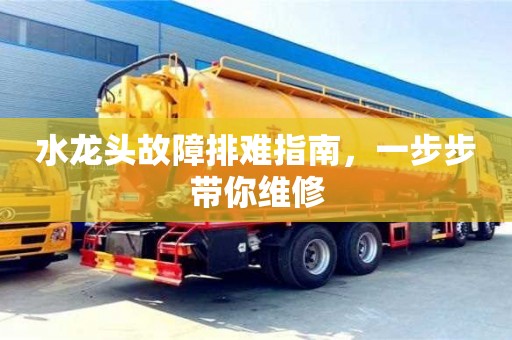 廈門水龍頭故障排難指南，一步步帶你維修