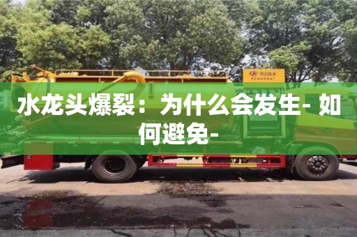 太原水龍頭爆裂：為什么會發(fā)生- 如何避免-
