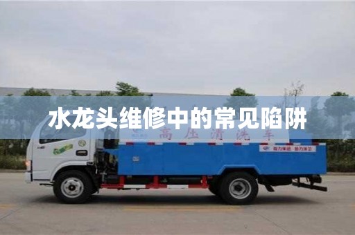 廈門水龍頭維修中的常見陷阱