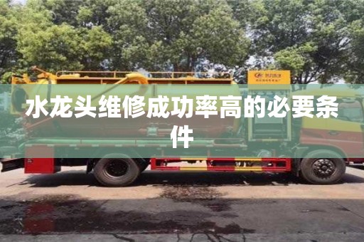 廈門水龍頭維修成功率高的必要條件