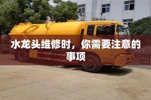 廈門水龍頭維修時，你需要注意的事項