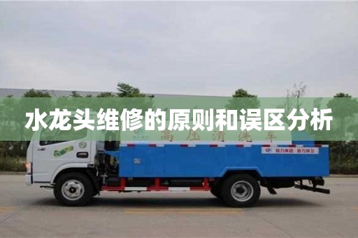 廈門水龍頭維修的原則和誤區分析