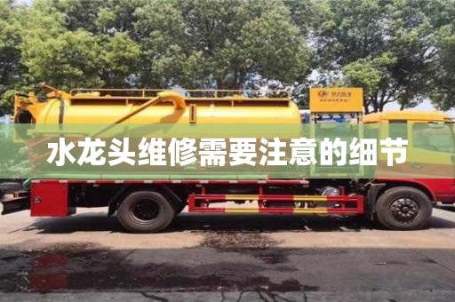 廈門水龍頭維修需要注意的細節