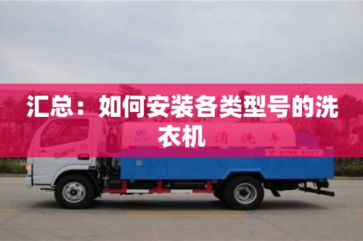深圳匯總：如何安裝各類型號的洗衣機