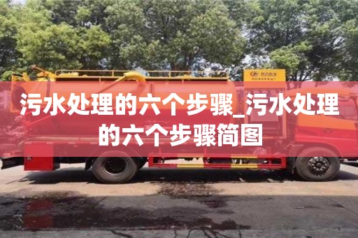 污水處理的六個步驟_污水處理的六個步驟簡圖