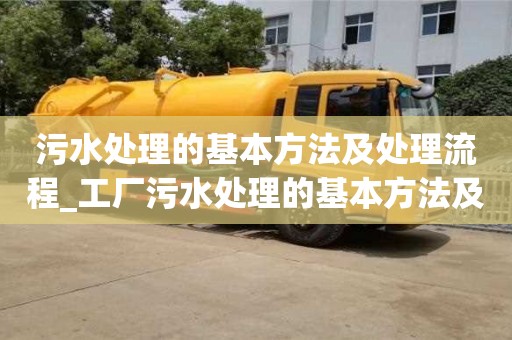 北京污水處理的基本方法及處理流程_工廠污水處理的基本方法及處理流程