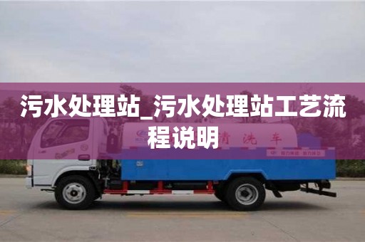 北京污水處理站_污水處理站工藝流程說明