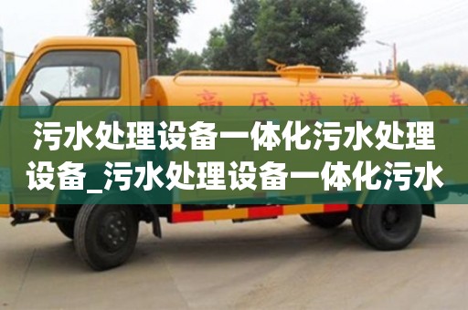 污水處理設(shè)備一體化污水處理設(shè)備_污水處理設(shè)備一體化污水處理設(shè)備原理