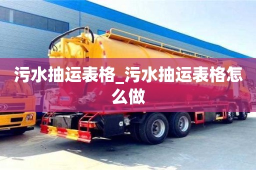 北京污水抽運表格_污水抽運表格怎么做