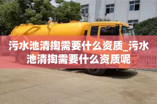 污水池清掏需要什么資質_污水池清掏需要什么資質呢