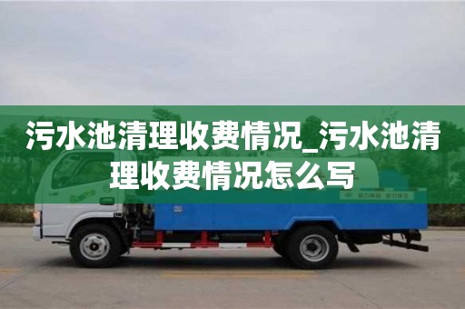 重慶污水池清理收費情況_污水池清理收費情況怎么寫
