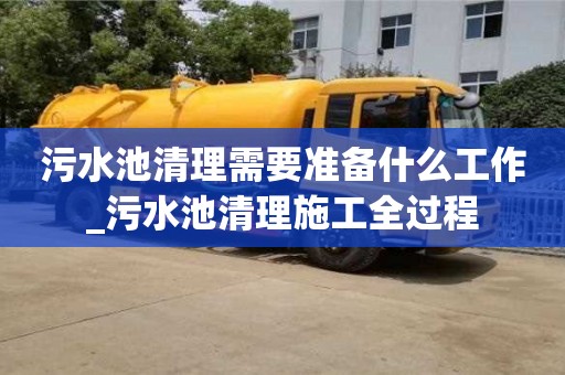 南京污水池清理需要準備什么工作_污水池清理施工全過程