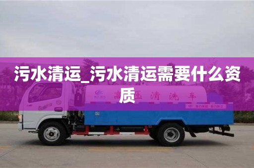 污水清運_污水清運需要什么資質