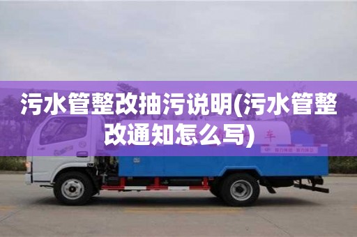 武漢污水管整改抽污說明(污水管整改通知怎么寫)