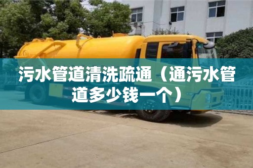 深圳污水管道清洗疏通（通污水管道多少錢一個(gè)）